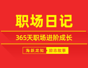 365天职场进阶成长全集开篇：从求职小白到职场骨干的全年蜕变之路