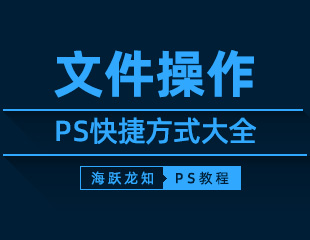 PS文件操作快捷键大全