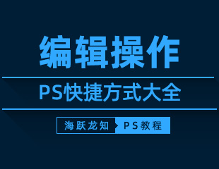 PS编辑操作快捷键大全