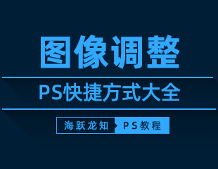 PS图像调整快捷键大全