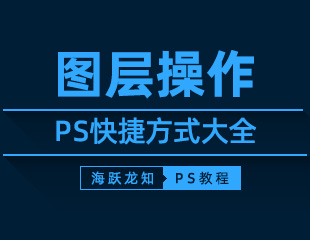 PS图层操作快捷键大全