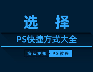 PS选择快捷键大全