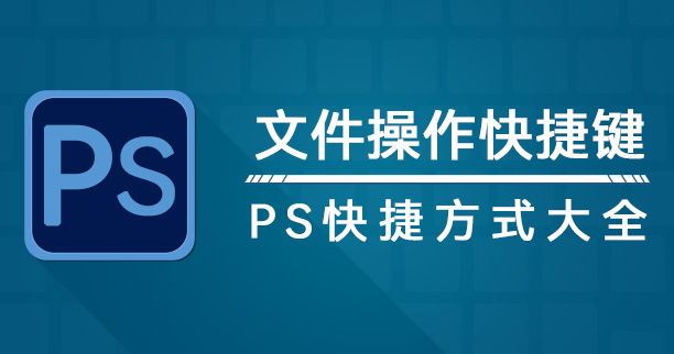 PS文件操作快捷键!