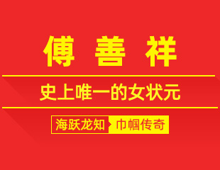 傅善祥：史上唯一女状元，冲破千年桎梏的励志故事