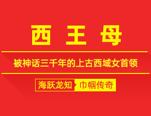 西王母：昆仑女主，被神话三千年的上古西域女首领