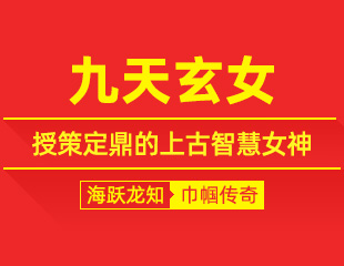 九天玄女：授策定鼎，藏于兵书传说里的上古智慧女神