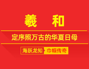 羲和：浴日驭晨光，定序照万古的华夏日母