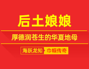 后土娘娘：承地载万物，厚德润苍生的华夏地母