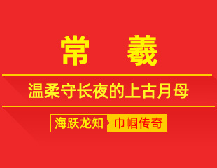 常羲：浴月生十二，温柔守长夜的上古月母