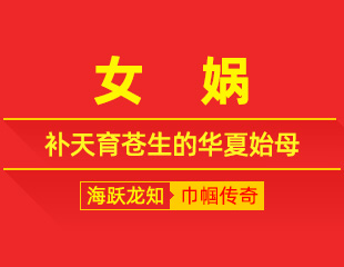 女娲：补天造人，温柔撑起华夏人间的创世女帝