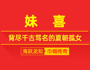 妹喜：身负部落存亡，背尽千古骂名的夏朝孤女