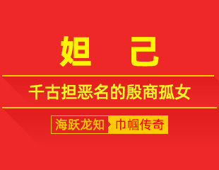 妲己：落尘为贡品，千古担恶名的殷商孤女