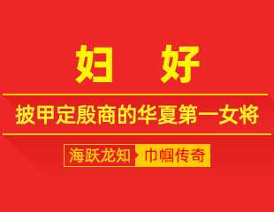 妇好：披甲定殷商，文武兴中兴的华夏第一女将