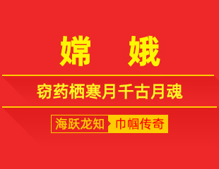 嫦娥：窃药栖寒月，孤心守清辉的千古月魂