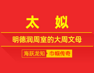 太姒：明德润周室，淑贤开八百年的大周文母