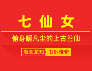七仙女：辞却天宫冷，俯身暖凡尘的上古善仙