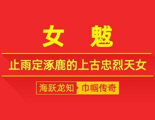 女魃：止雨定涿鹿，功成负旱名的上古忠烈天女