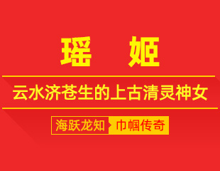 瑶姬：化草栖巫山，云水济苍生的上古清灵神女
