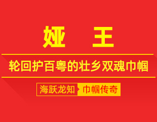 娅王：造野润八荒，护佑壮乡万代的岭南祖母神