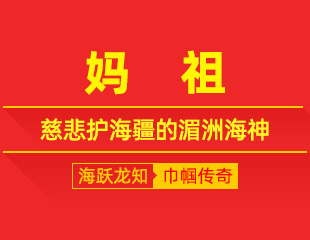 妈祖：林默，踏浪救舟楫，慈悲护海疆的湄洲海神