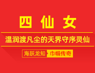 四仙女：执锦守四时，温润渡凡尘的天界守序灵仙
