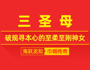 三圣母：持灯守华山，破规寻本心的至柔至刚神女