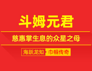 斗姆元君：紫光孕星斗，慈惠掌生息的众星之母