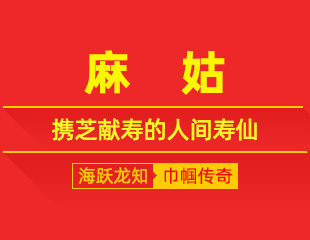 麻姑：阅尽沧海桑田，携芝献寿的人间寿仙
