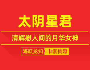 太阴星君：太阴星君，持月照长夜，清辉慰人间的月华女神