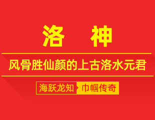 洛神宓妃：临水润河洛，风骨胜仙颜的上古洛水元君