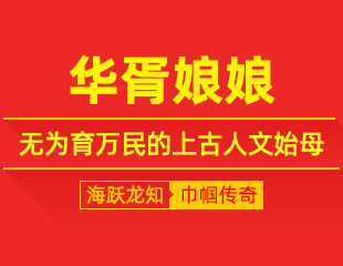华胥娘娘：肇始华夏脉，无为育万民的上古人文始母