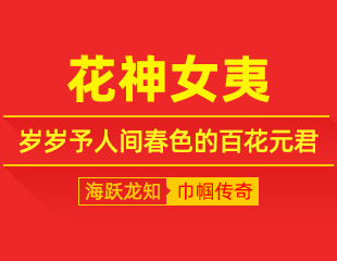 花神女夷：鼓歌润百草，岁岁予人间春色的百花元君