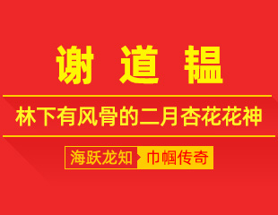 谢道韫：杏花载清韵，林下有风骨的二月杏花花神
