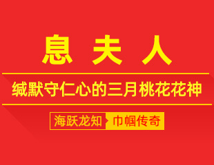 息夫人：桃花含浅韵，缄默守仁心的三月桃花花神