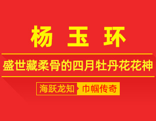 杨玉环：牡丹冠万象，盛世藏柔骨的四月牡丹花花神