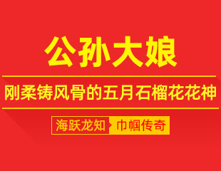 公孙大娘：榴火舞长风，刚柔铸风骨的五月石榴花花神