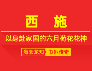 西施：清荷濯尘泥，以身赴家国的六月荷花花神