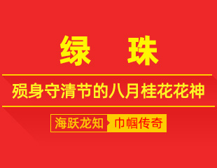 绿珠：桂香藏劲骨，殒身守清节的八月桂花花神