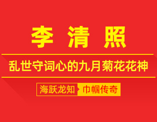 李清照：寒菊立清秋，乱世守词心的九月菊花花神