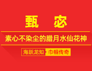 甄宓：凌波涵清韵，素心不染尘的腊月水仙花神