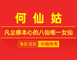 何仙姑：莲心持善念，凡尘修本心的八仙唯一女仙