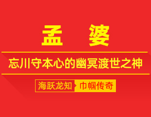 孟婆：熬汤渡万魂，忘川守本心的幽冥渡世之神