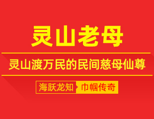 灵山老母：忍苦存仁心，灵山渡万民的民间慈母仙尊