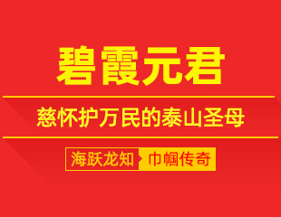 碧霞元君：坐镇东岳巅，慈怀护万民的泰山圣母