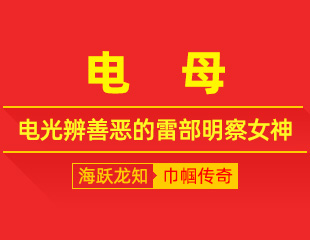 电母：持镜照明心，电光辨善恶的雷部明察女神