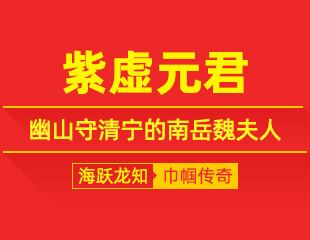 紫虚元君：持卷传丹道，幽山守清宁的南岳魏夫人