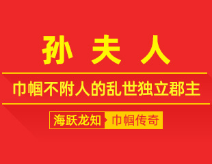 孙夫人：枭姬藏傲骨，巾帼不附人的乱世独立郡主