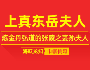 上真东岳夫人：伴天师修道，炼金丹弘道的张陵之妻孙夫人