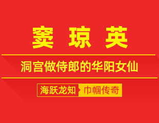 窦琼英：七世积阴德，洞宫做侍郎的华阳女仙
