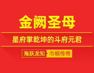 金阙圣母：坐镇金阙府，星府掌乾坤的斗府元君